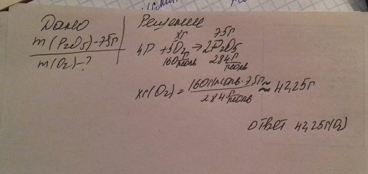 Какая масса 75. Дано m p = 6,2 г найти m p2o3. M P= 6.2 Г M(p2o5). M (P)=?, V (o2)=?, m (p2o5. M-? 14,2 Г P + p2o5.