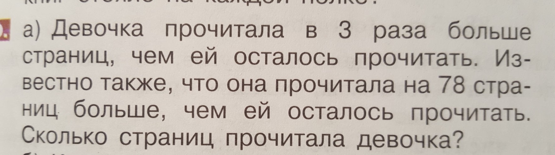 Осталось прочитать оле. Девочка прочитала в 3 раза больше страниц чем. Прочитала в 3 раза. Девочка прочитала в 3 раза больше чем осталось прочитать. Сколько страниц в три девочки страницы.