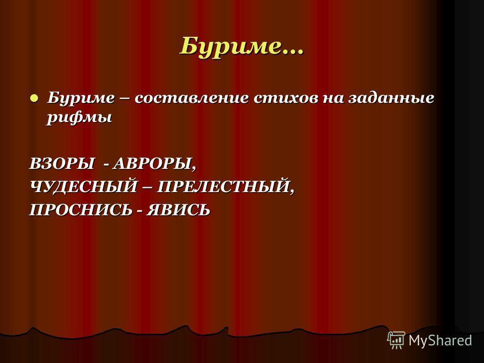 Чудесный прелестный. Рифмы для конкурса буриме. Составление стихов. Стихотворение буриме. Рифмы для буриме смешные.