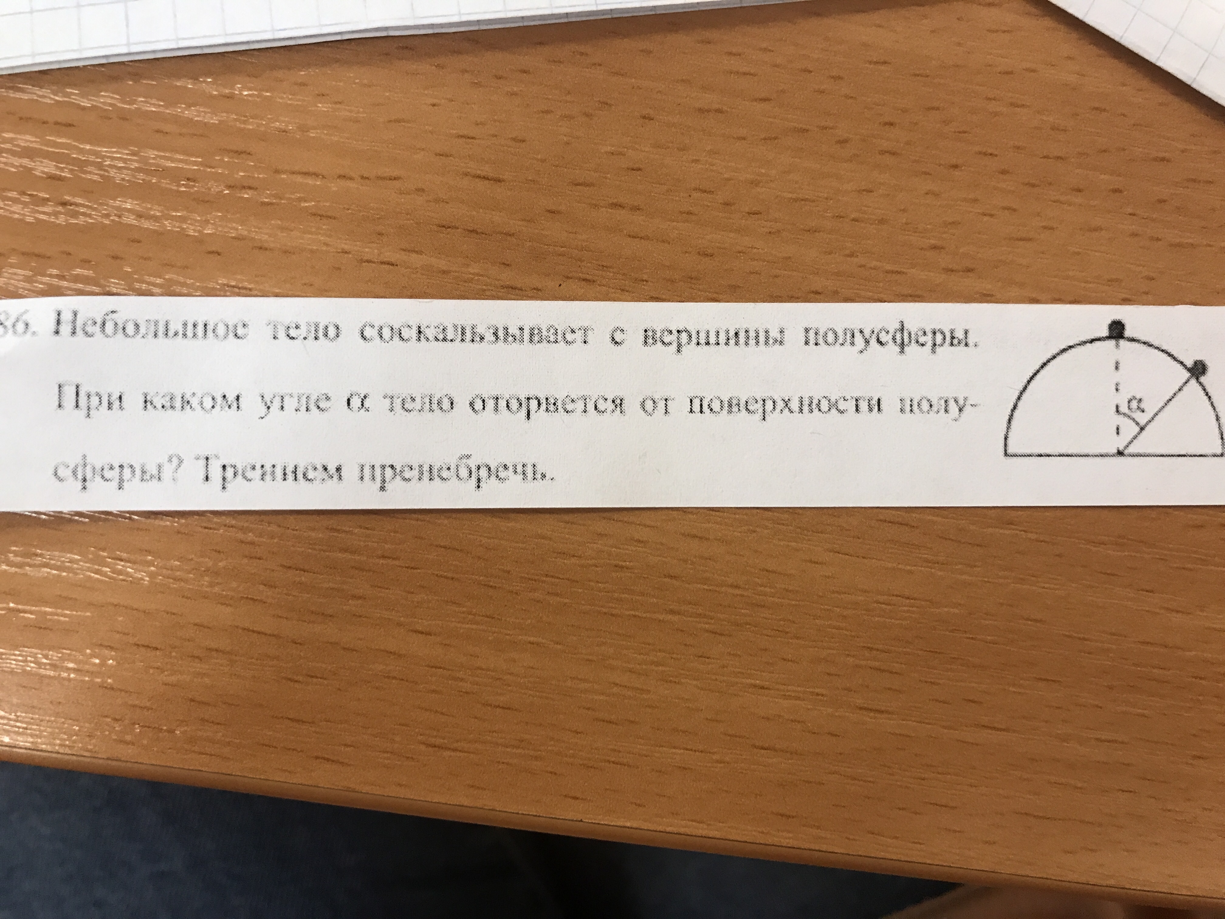 Тело соскальзывает с полусферы. Тело соскальзывает с вершины полусферы. Небольшое тело соскальзывает с вершины полусферы радиусом 30 см. Вершина полусферы.